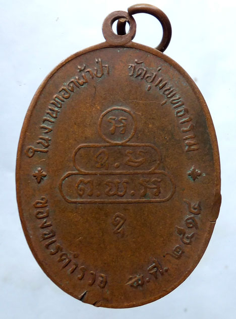 เหรียญปรกจเรท่านเจ้าคุณนร นิยม ปี2513 เนื้อทองแดง วัดเทพศิรินทร์ กรุงเทพฯ