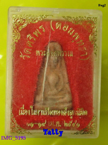 มาพร้อมกล่อง พระผงสุพรรณ วัดศรีพร(ดอนพุทธา) สุพรรณฯ