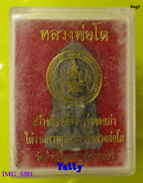 มาพร้อมกล่อง หลวงพ่อโต วัดป่าเลไลยก์ สุพรรณฯ เนื้อทองรักเก่าจากการบูรณะองค์หลวงพ่อ