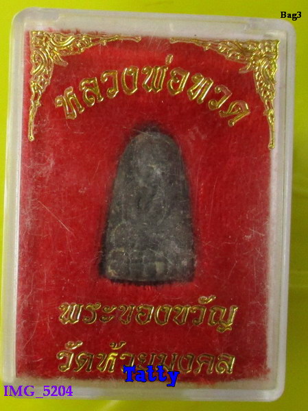มาพร้อมกล่อง หลวงปู่ทวด พระของขวัญ วัดห้วยมงคล ประจวบฯ