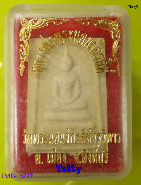 มาพร้อมกล่อง สมเด็จวัดพระนอนจักรสีห์ สิงห์บุรี