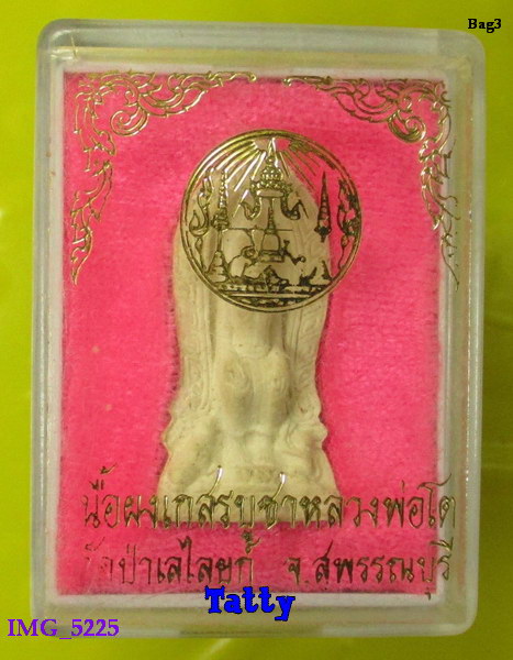 มาพร้อมกล่อง หลวงพ่อโต วัดป่าเลไลยก์ สุพรรณฯ เนื้อผงเกสรบูชาหลวงพ่อ