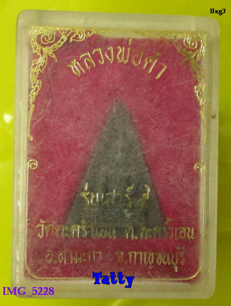 มาพร้อมกล่อง หลวงพ่อดำ วัดตะคร้ำเอน ท่ามะกา กาญจนบุรี