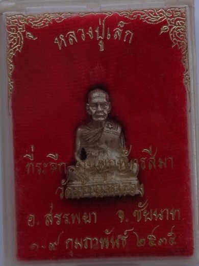 รูปหล่อหลวงพ่อเล็กวัดบ้านหนอง ชัยนาท เนื้อเงิน เคาะเดียว