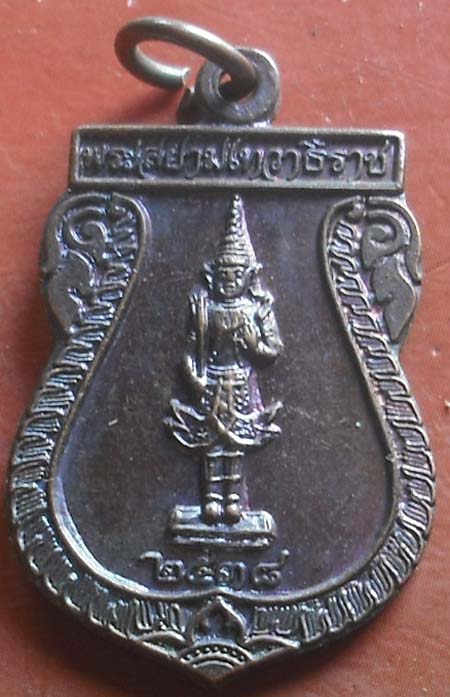 เหรียญพระสยามเทวาธิราช ปี 2538. เนื้อทองเเดง
