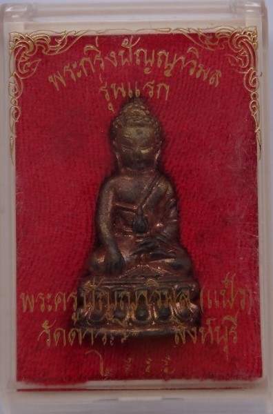 กริ่งรุ่นแรก หลวงพ่อแป๋ว วัดดาวเรือง สิงห์บุรี เคาะเดียว