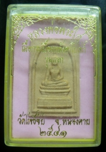 **วัดใจ**หลวงพ่อพระใส วัดโพธิ์ชัย หนองคาย เนื้อกระเบื้องหลังคาโบสถ์รุ่นแรก ปี๒๕๔๑**พร้อมกล่องเดิม
