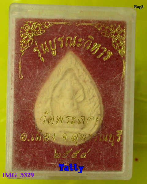 มาพร้อมกล่อง พระผงหลวงพ่อนาคปรก วัดพระลอย สุพรรณฯ