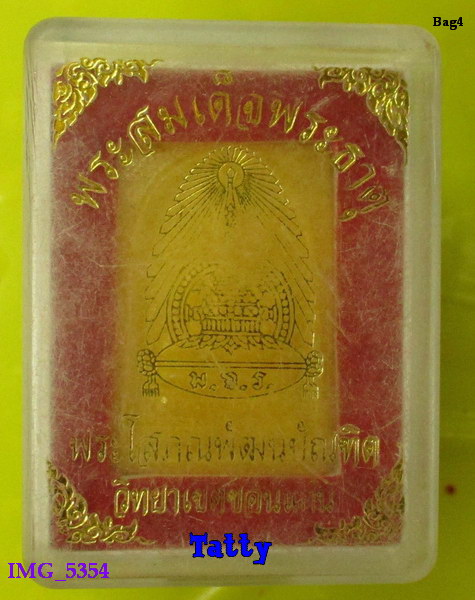 มาพร้อมกล่อง พระสมเด็จพระธาตุ พระโสภณพัฒนบัณฑิต ขอนแก่น