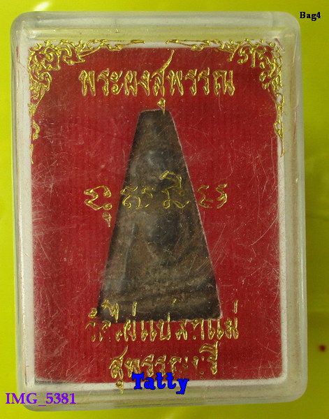 มาพร้อมกล่อง พระผงสุพรรณ วัดไผ่แปลกแม่ 