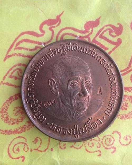 เหรียญโภคทรัพย์หลวงปู่เปลื้อง วัดลาดยาว จ.นครสวรรค์ อายุ 108 ปี 