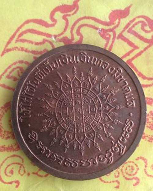 เหรียญโภคทรัพย์หลวงปู่เปลื้อง วัดลาดยาว จ.นครสวรรค์ อายุ 108 ปี 