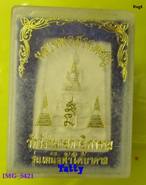 มาพร้อมกล่อง หลวงพ่อสรรเพชญ วัดวังขนายทายิการาม กาญจนบุรี