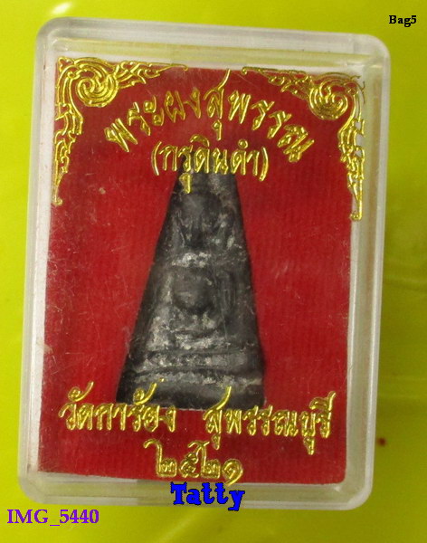 มาพร้อมกล่อง พระผงสุพรรณ กรุดินดำ วัดการ้อง สุพรรณฯ ปี2521