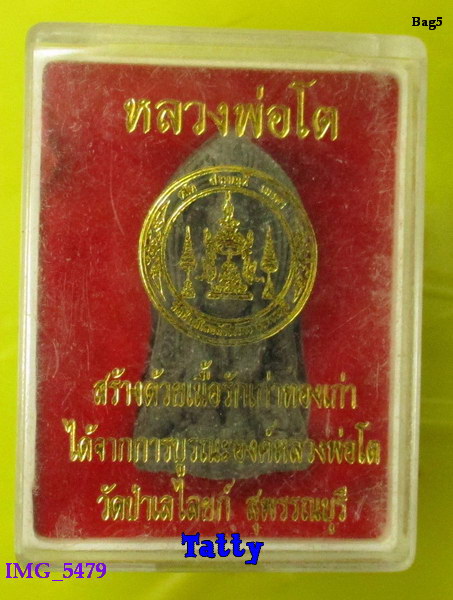 มาพร้อมกล่อง หลวงพ่อโต วัดป่าเลไลยก์ สุพรรณฯ เนื้อทองรักเก่าจากการบูรณะองค์หลวงพ่อ