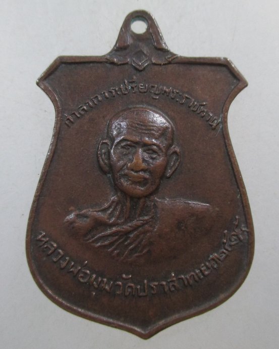 ๒๐ เหรียญหลวงพ่อมุม วัดปราสาทเยอร์ ปี๑๕