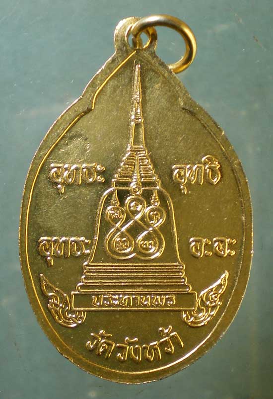 เหรียญประทานพร หลวงปู่คร่ำ วัดวังหว้า