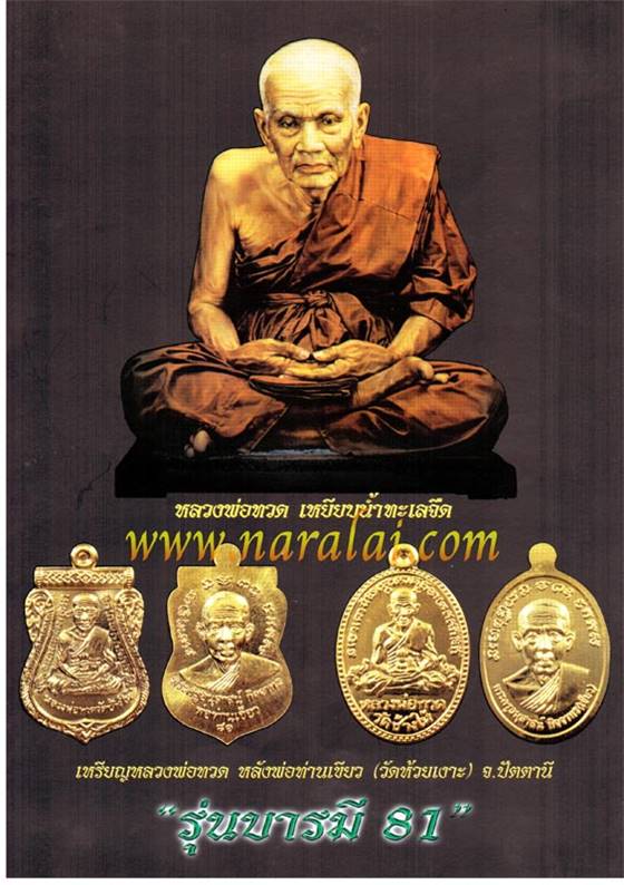 หลวงพ่อทวด พ่อท่านเขียว รุ่นบารมี 81 วัดห้วยเงาะ จ.ปัตตานี ปี 2552 เนื้อทองทิพย์
