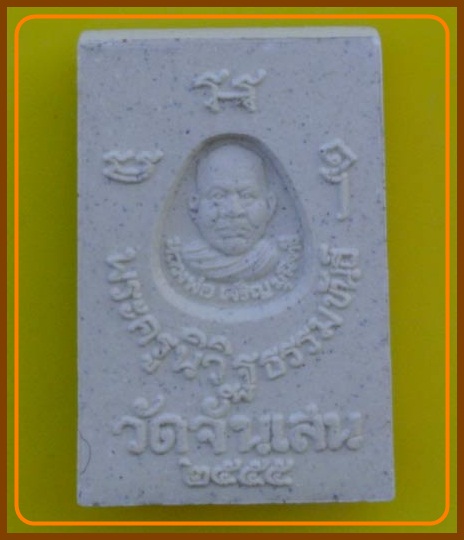 สมเด็จหลวงพ่อเจริญ วัดจันเสน