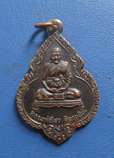 เหรียญหลวงพ่อไสว  วัดปรีดาราม  จ.นครปฐม  ปี2538  เนื้อทองแดง