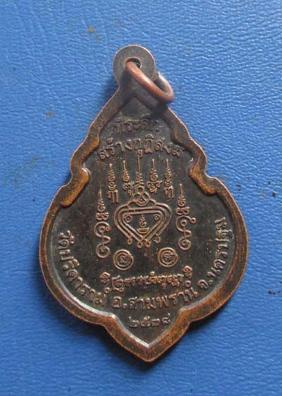 เหรียญหลวงพ่อไสว  วัดปรีดาราม  จ.นครปฐม  ปี2538  เนื้อทองแดง