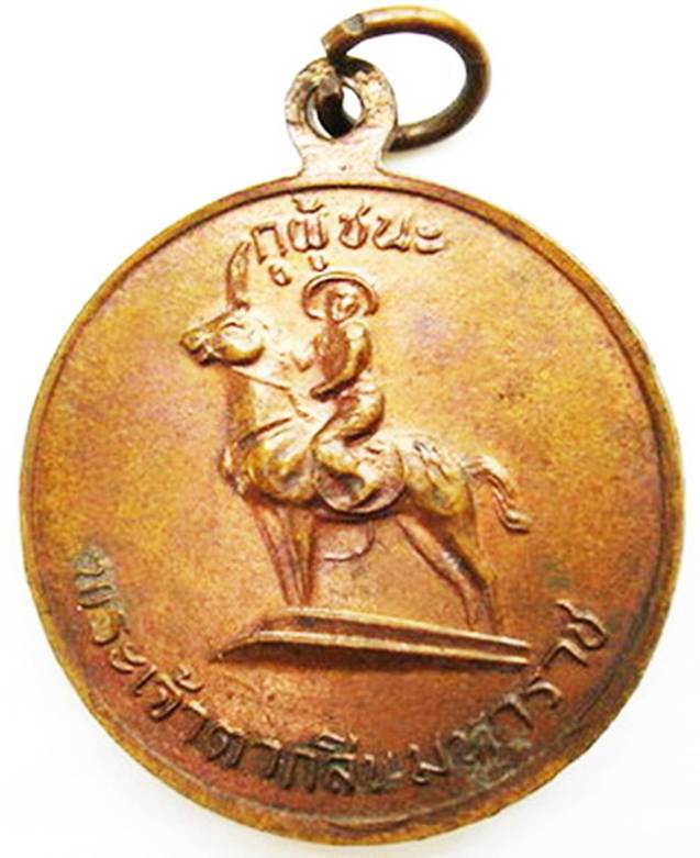 เหรียญหลวงพ่อพระฤาษีลิงดำ หลัง สมเด็จพระเจ้าตากสิน รุ่นกู้ผู้ชนะ