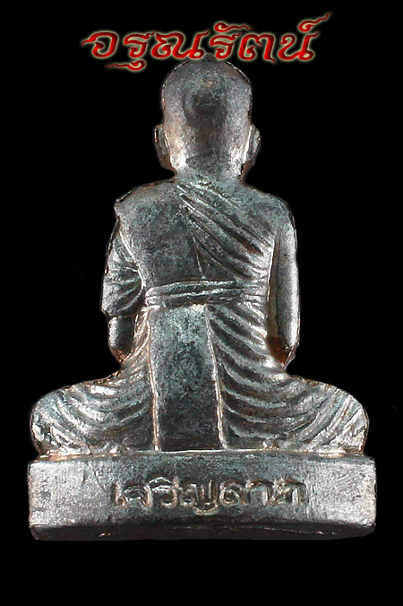 หลวงปู่โสฬส รูปเหมือนปั้มพิมพ์เข่ากว้างหลังเต็ม รุ่นเจริญลาภ เนื้อนวโลหะ เลข ๒๘๖ เคาะเดียว