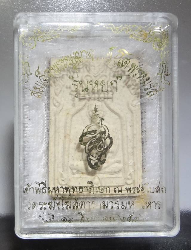  พระสมเด็จวัดระฆัง รุ่นหยก ปี36