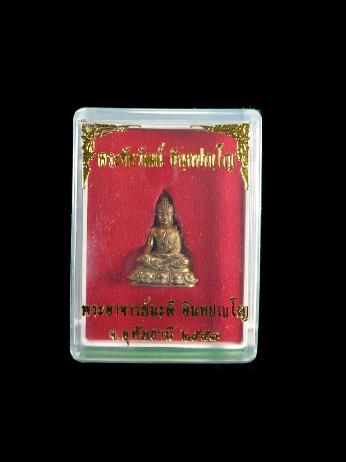 พระชัยวัฒน์ อินฺทปญฺโญ เนื้อสัมฤทธิ์ เลข 1335 พระอาจารย์นะดี วัดเนินสาธารณ์ อ.หนองฉาง จ.อุทัยธานี