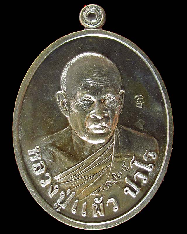 เหรียญหลวงปู่แผ้ว ปวโร รุ่นพิเศษ ที่ระลึกผูกพัทธสีมาวัดรางหมัน จ.นครปฐม (เนื้อนวะ) เบอร์ ๒๗๖๕ ปี56