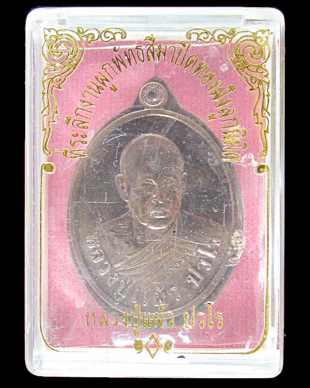 เหรียญหลวงปู่แผ้ว ปวโร รุ่นพิเศษ ที่ระลึกผูกพัทธสีมาวัดรางหมัน จ.นครปฐม (เนื้อนวะ) เบอร์ ๒๗๖๕ ปี56