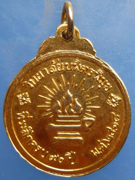 เหรียญ ร.5 วิทยาลัยบพิตรพิมุข ครบ 90 ปี ปี2518