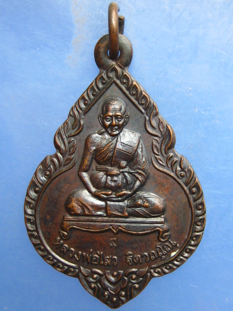 เหรียญหลวงพ่อไสว วัดปรีดาราม ปี2538 มีโค้ด