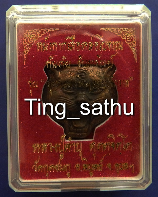 2.หน้ากากเสือหล่อโบราณ เนื้อสัตตโลหะ หลวงปู่คำบุ วัดกุดชมภู ตอกโค้ด+เลข พร้อมกล่องเดิม