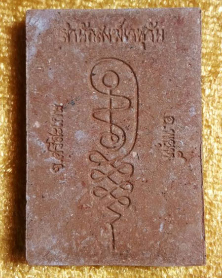 พระผงนั่งตั่งบูชาครู พระอาจารย์จ่อย สิริคุตโต สำนักสงฆ์เวฬุวัน อ.พยุห์ จ.ศรีสะเกษ เนื้อว่าน ๑๐๘ (๒)