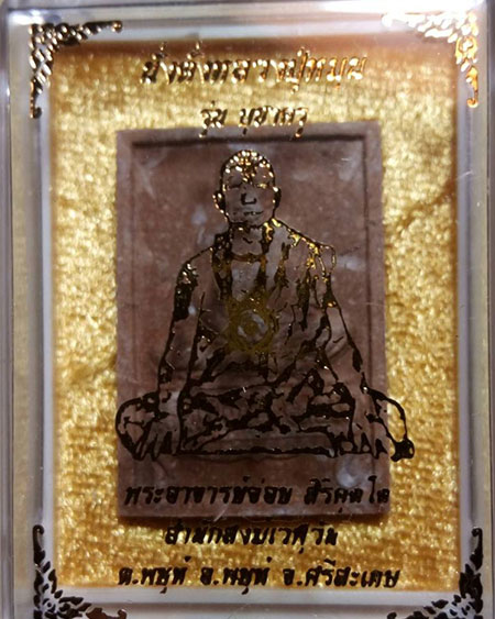 พระผงนั่งตั่งบูชาครู พระอาจารย์จ่อย สิริคุตโต สำนักสงฆ์เวฬุวัน อ.พยุห์ จ.ศรีสะเกษ เนื้อว่าน ๑๐๘ (๒)