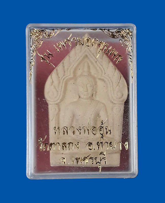 พระขุนแผนยอดขุนพล หลวงพ่ออุ้น วัดตาลกง จ.เพชรบุรี ปี2544 เนื้อผงพระจันทร์ครึ่งซีก พร้อมกล่องครับ