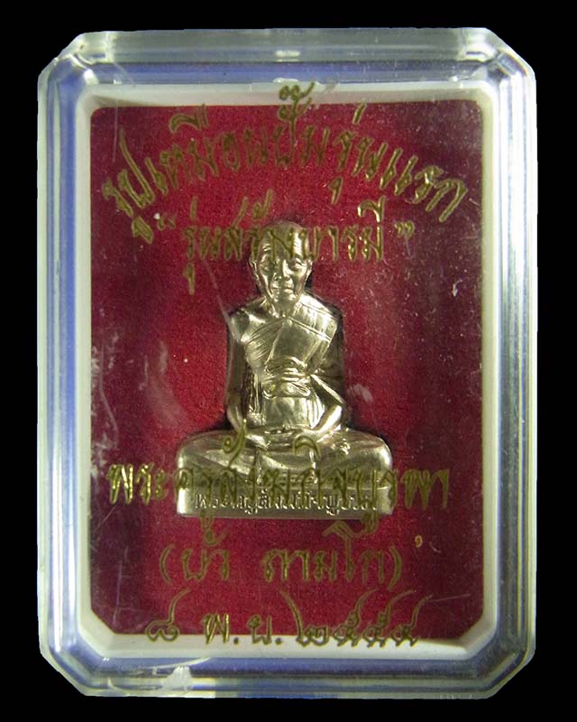 รูปเหมือนปั๊มรุ่นแรกหลวงปู่บัว ถามโก รุ่นสร้างบารมี วัดเกาะตะเคียน จ.ตราด เนื้ออัลปาก้า หมายเลข 1807