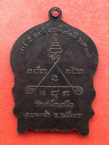 เริ่ม 10 บาท กับ เหรียญหลวงพ่อวิชิต จ.ฉะเชิงเทรา  …EQ107