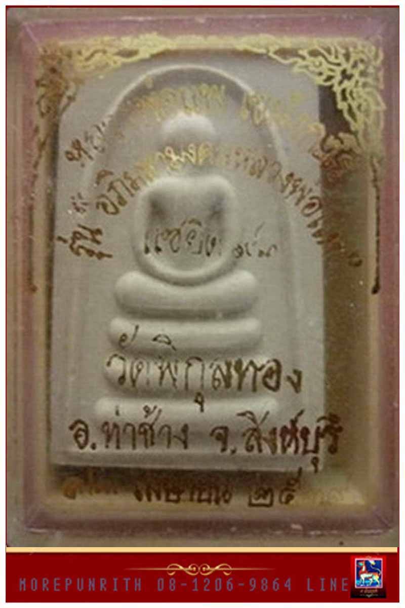 พระสมเด็จหลวงพ่อแพ  วัดพิกุลทอง  รุ่น แซยิด ๙๓ ปี ๒๕๓๙