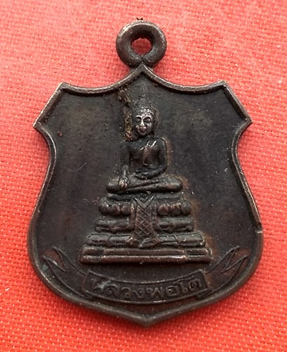 เริ่ม 10 บาท กับ เหรียญหลวงพ่อโต วัดท่าพระเจริญพรต นครสวรรค์…EQ133