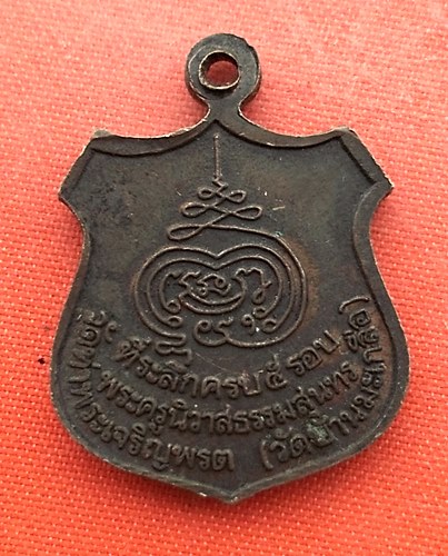 เริ่ม 10 บาท กับ เหรียญหลวงพ่อโต วัดท่าพระเจริญพรต นครสวรรค์…EQ133