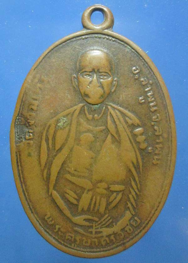 เหรียญครูบาศรีวิชัย วัดจามเทวี รุ่น๑ สร้างปีพ.ศ.๒๕๑๑สภาพใช้ครับ