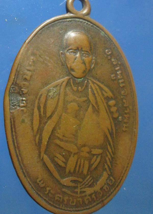 เหรียญครูบาศรีวิชัย วัดจามเทวี รุ่น๑ สร้างปีพ.ศ.๒๕๑๑สภาพใช้ครับ