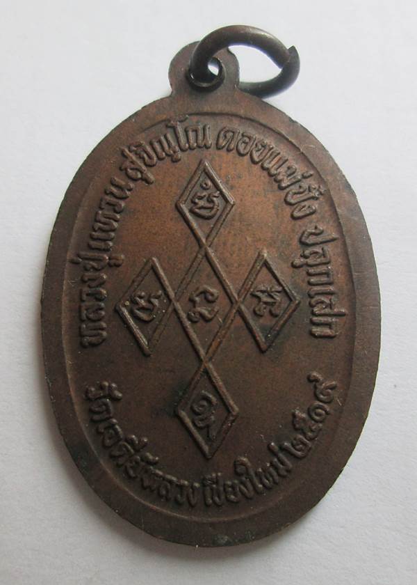 เหรียญสิริจันโท หลวงปู่เเหวนสร้าง+อธิฐานจิตปี19 ไม่มีโค๊ต