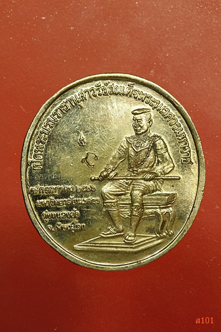 เหรียญพระพุทธชินราช มหาวิทยาลัยนเรศวร ปี 2536 พร้อมกล่องเดิม