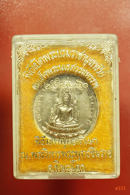 เหรียญพระพุทธชินราช มหาวิทยาลัยนเรศวร ปี 2536 พร้อมกล่องเดิม
