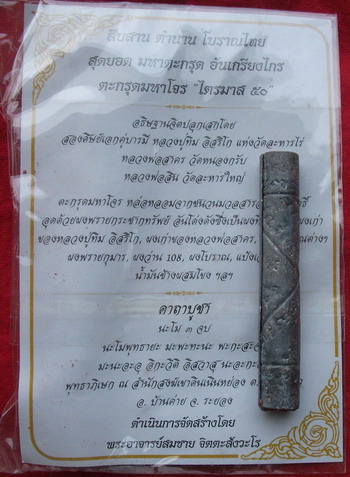 ตะกรุดมหาโจร ไตรมาส 50 เนื้อตะกั่ว หลวงพ่อสาคร วัดหนองกรับ - หลวงพ่อสิน วัดละหารใหญ่