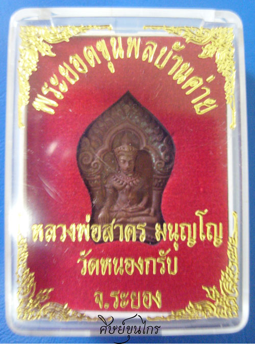 พระยอดขุนพลบ้านค่าย เนื้อเนื้อทองแดงแก่ชนวน หลวงพ่อสาคร วัดหนองกรับ 