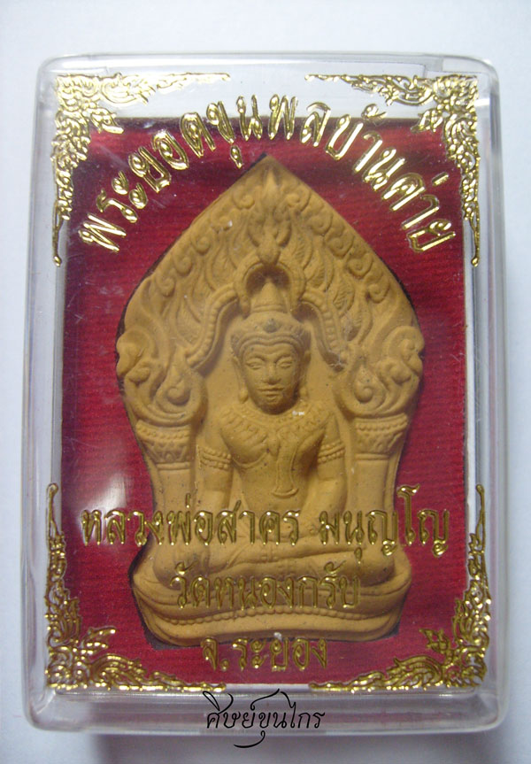 พระยอดขุนพลบ้านค่าย เนื้อว่าน หลังฝังพลอย หลวงพ่อสาคร วัดหนองกรับ 